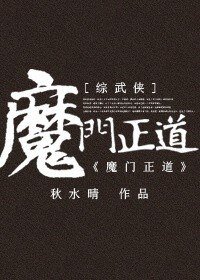 (BG-综武侠同人)魔门正道