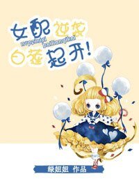 女配逆袭，白莲起开！