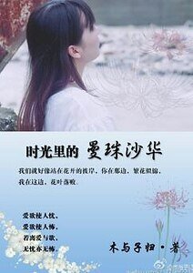 时光里的曼珠沙华