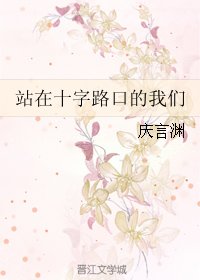 《站在十字路口的我们》