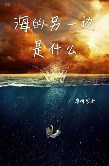 海的另一邊的是什麼