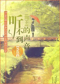 (BG-网王同人)听不到的声音