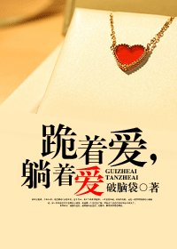 跪着愛，躺着愛
