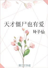 《天才僵尸也有爱》