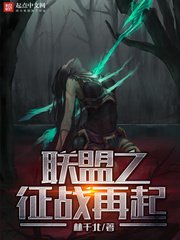 《联盟之征战再起》