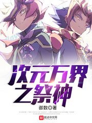 《次元万界之祭神》