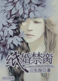 《纸婚禁脔》