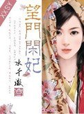 望门闲妃