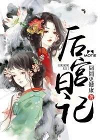 《后宫日记》