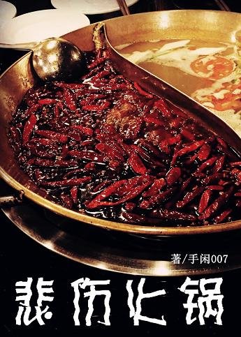 《悲伤火锅》