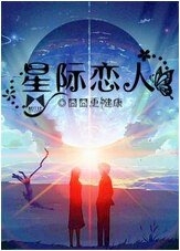 《星际恋人》