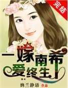 《一嫁南希蔼终生》