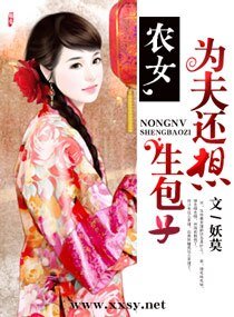 农女，为夫还想生包子