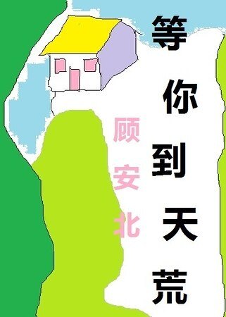 《等你到天荒》