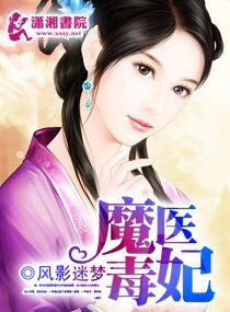 魔医毒妃
