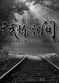 《末世之試煉空間》