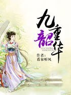 九重韶華