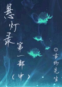 懸燈錄中