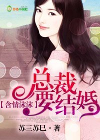 含情沫沫,總裁要結婚!