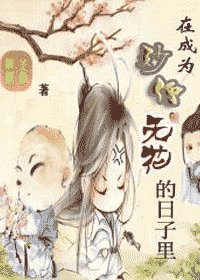 《在成为妙僧无花的日子里》