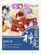 《全能神寵》