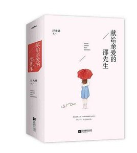 献给亲爱的邵先生(出书版)