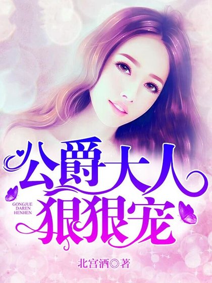 公爵大人,狠狠宠!