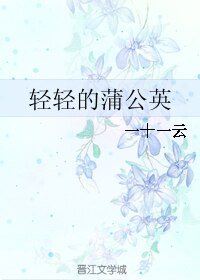 氰氰的蒲公英