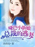 哑巴小新娘:总裁的逃妻