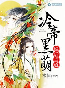 《冷帝黑萌悍后当道》