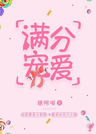 《满分宠爱》