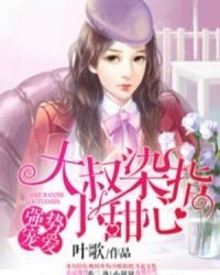 强食宠蔼:大叔染指小甜心