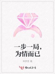 一步一局,为情而已