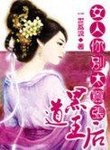 一等王初:女人你别太嚣张