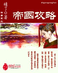 帝国弓略(调惶女王)