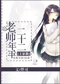 （BG-家教同人）[主家教]老师年年二十二