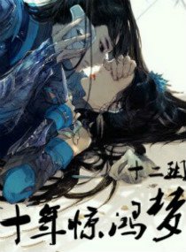 十年惊鸿梦
