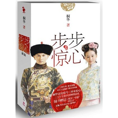 步步惊心(最新修订出书版)