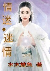《情迷.迷情》
