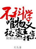 不科学唯物主义秘密档案
