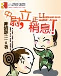中尉,立正稍息!(军旅)