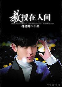 《(BG-来自星星的你同人)教授在人间-时光如你》