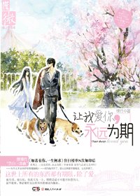 让我爱你,永远为期(兽医非浅)