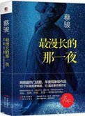 最漫長的那一夜(出書版)