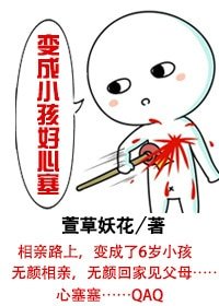 《猖成小孩好心塞》