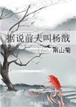 據說前夫叫楊戩