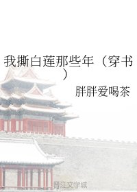 我撕白莲那些年(穿书)
