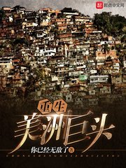 《重生美洲巨头》