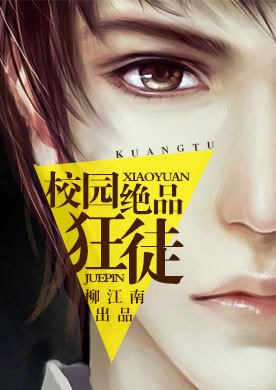 校園絕品狂徒