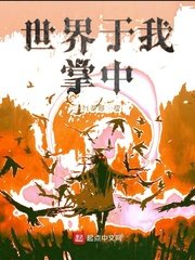 《世界于我掌中》